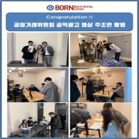 공정거래위원회 공익광고 주조연 촬영