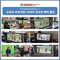 EBS 교육부 주최 학교폭력예방드라마 주조연 출연