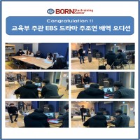 교육부 주관 EBS 드라마 주조연 배역 오디션