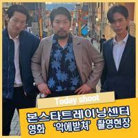 ★ 본스타트레이닝 센터 영화 '악에받쳐' 촬영현장