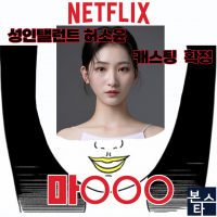 ★ 본스타 강남연기학원 신사연기학원 NETFLIX 마000 캐스팅 확정