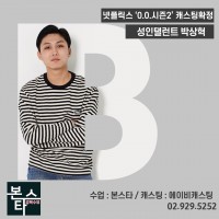 ★ 본스타 강북연기학원 수유연기학원 넷플릭스 0.0시즌2