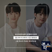 ★ 본스타 강북연기학원 수유연기학원 웹드라마 미니케이티 시즌2
