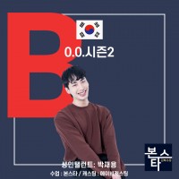 ★ 본스타 강북연기학원 노원연기학원 0.0 시즌2 촬영진행중!
