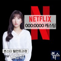 넷플릭스 000:0000 캐스팅확정 촬영 중!