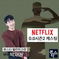 넷플릭스 0.0 시즌2 캐스팅확정 촬영 중!