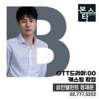 OTT 00 캐스팅확정!