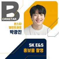 수강생 SK E&S홍보물 캐스팅 및 촬영