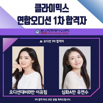 ☆ 클라이믹스 신인배우 1차 오디션 합격자 안내