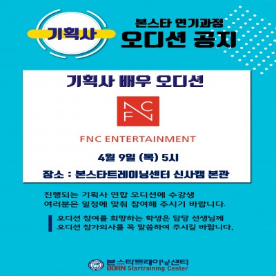 ☆FNC엔터테인먼트 배우 오디션