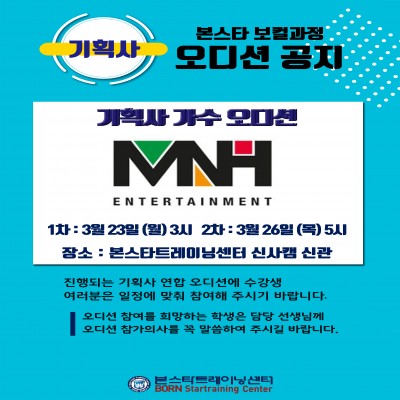 ☆MNH엔터테인먼트 보컬 오디션