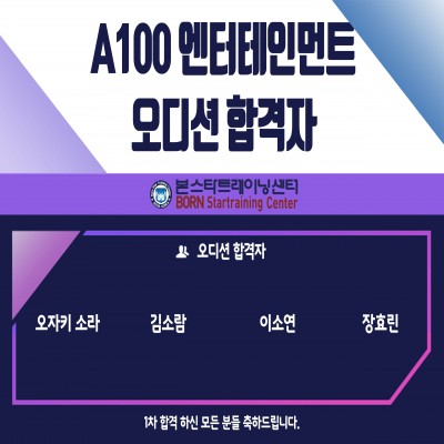 ☆A100엔터테인먼트 오디션 합격자 안내