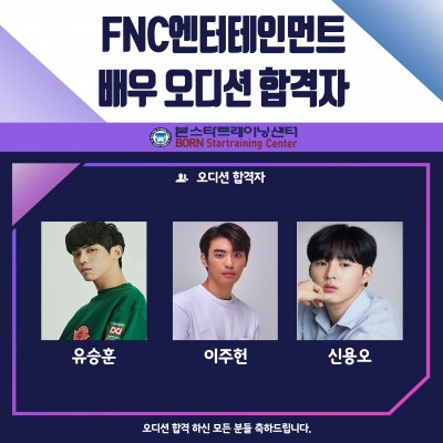 ☆FNC 오디션 합격자 안내