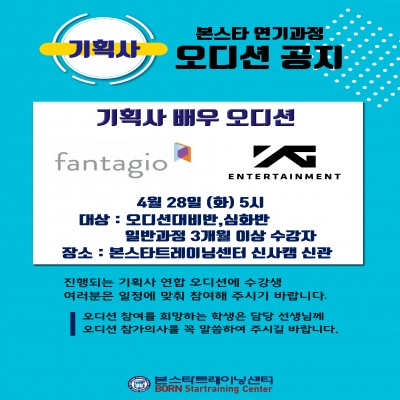 ☆ 판타지오 YG 배우 오디션 안내