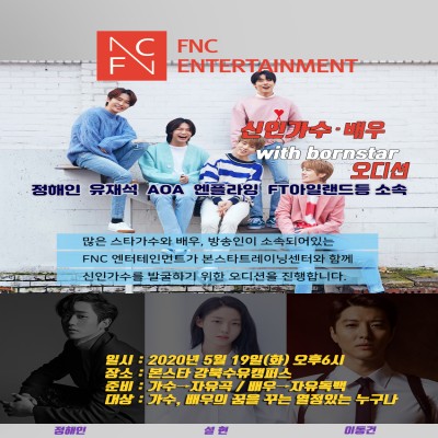 ★FNC 가수, 배우 내방오디션 안내