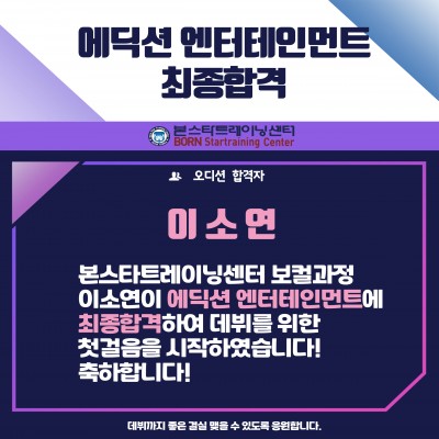 ☆에딕션 엔터테인먼트 최종합격