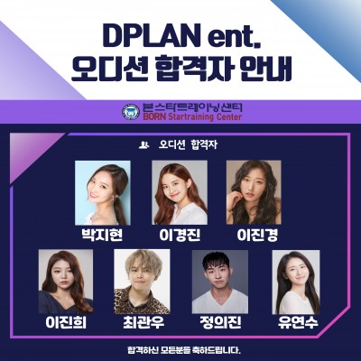 ☆DPLAN ent. 오디션 합격자 발표