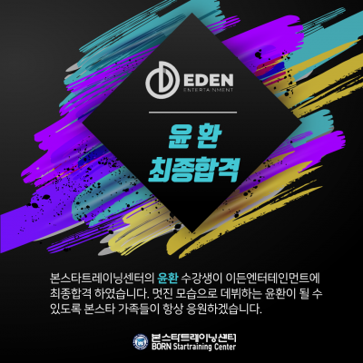 ★이든 ent. 최종합격