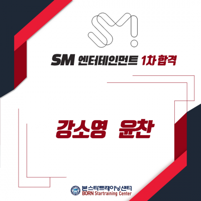 SM엔터테인먼트 합격