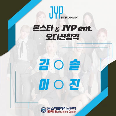 ★ JYP 오디션 합격자