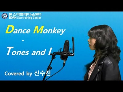 Dance Monkey - Tones and I / Covered by 신수진