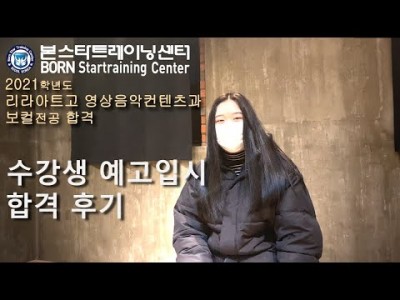 [예고입시합격 후기영상] 리라아트고 영상음악컨테츠과 보컬전공