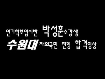 【축합격】2020년도 본스타 첫 합격생! 수원대학교 박성훈!