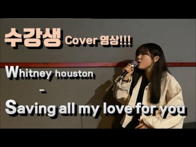 [본스타수강생 커버영상] whitney houston saving all my love for you (cover.)