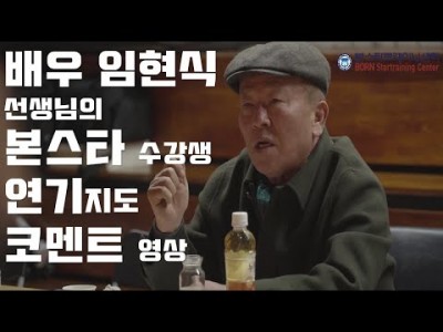 배우 임현식 선생님의 본스타 수강생 코멘트영상!