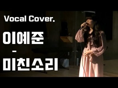 [수강생Cover영상] 임채은 - 미친소리(이예준) Cover 영상!