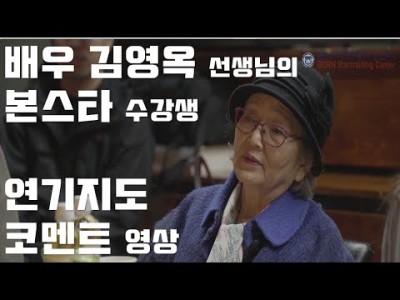 배우 김영옥 선생님의 본스타 수강생 지도영상